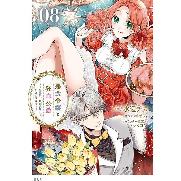 悪食令嬢と狂血公爵 ～その魔物、私が美味しくいただきます！～（8